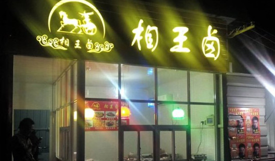 相王卤加盟