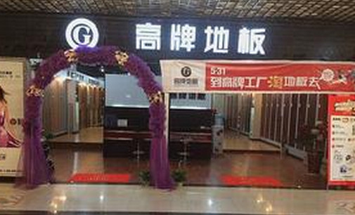 高牌地板加盟店