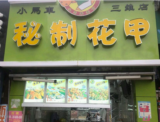 小马车秘制花甲加盟