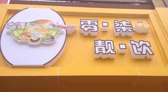 零柒靓饮加盟