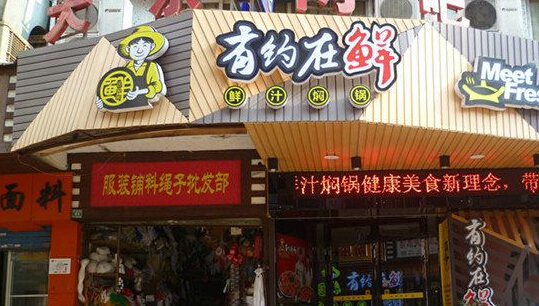 有约在鲜加盟