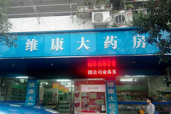 维康大药房加盟店