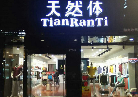 天然体内衣加盟店