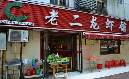 开老二龙虾加盟店