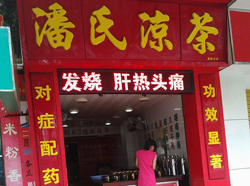 潘氏凉茶加盟