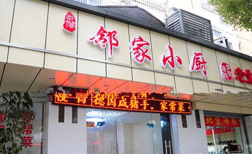 开邻家小厨加盟店