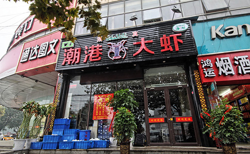 潮港大虾加盟