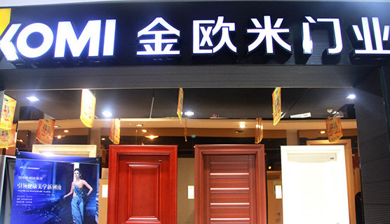 金欧米木门加盟