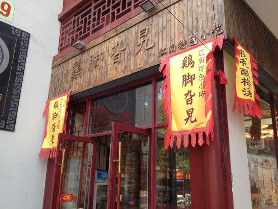 鸡脚旮旯门店