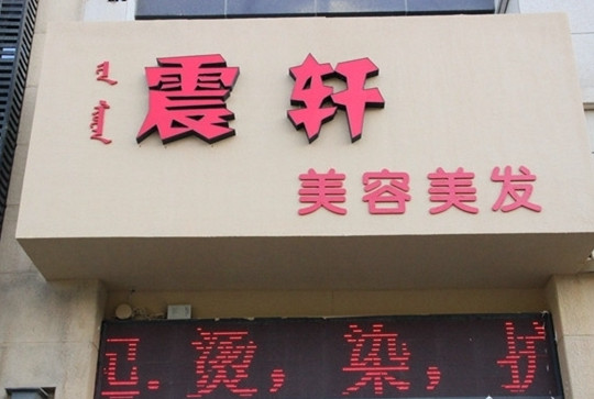 震轩美容美发加盟