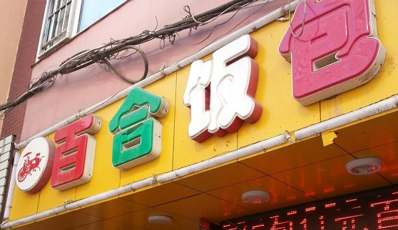 百合饭包加盟