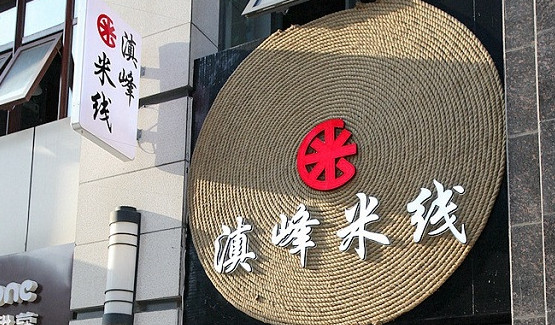 滇峰米线加盟