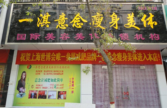 一淇意念加盟