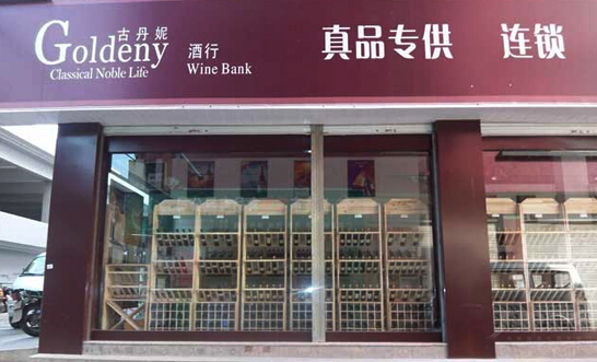 古丹妮红酒加盟店