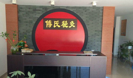 傅氏秘灸加盟