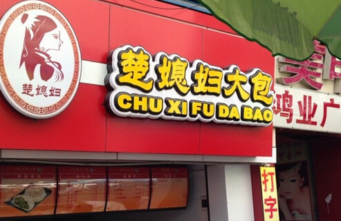 楚媳妇大包加盟