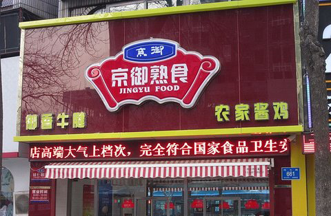 京御熟食加盟