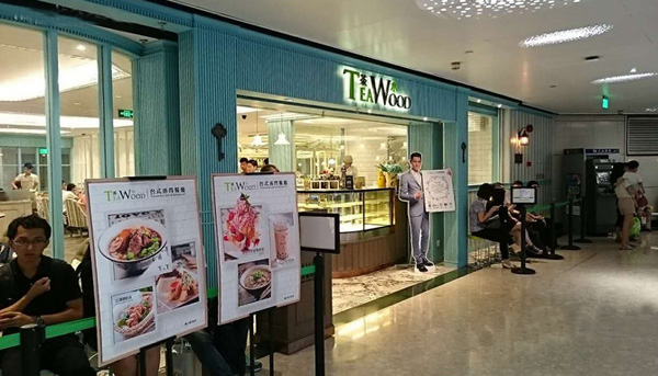 茶木餐厅