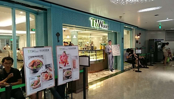 茶木餐厅加盟店