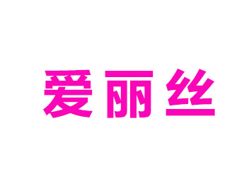 爱丽丝蛋糕店