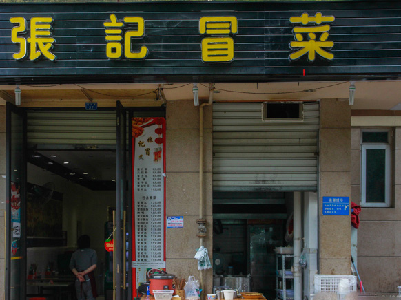 张记冒菜门店