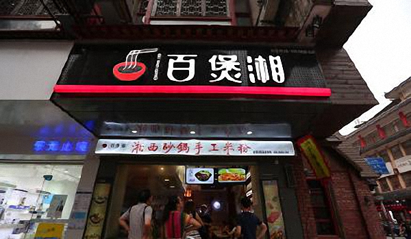 百煲湘加盟