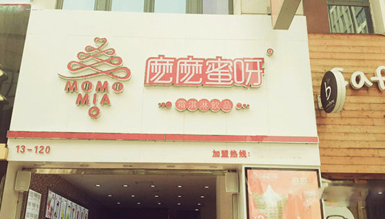 麽麽蜜呀加盟