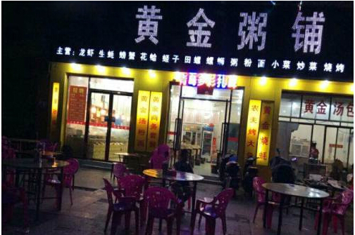 黄金粥铺加盟店