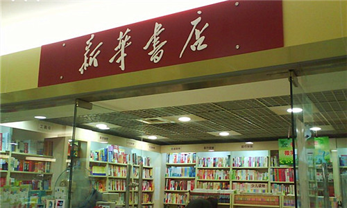 新华书店加盟