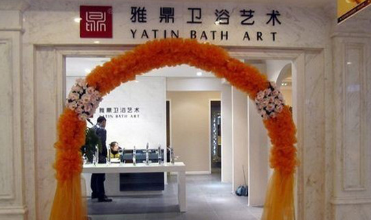 雅鼎卫浴加盟