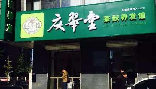 庆翠堂加盟费