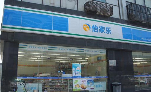 怡家乐便利店加盟店