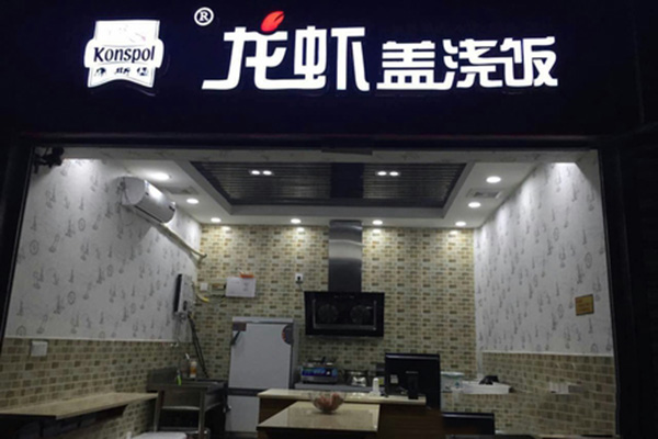 康斯堡龙虾盖浇饭加盟店