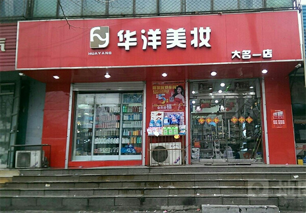 华洋美妆加盟店