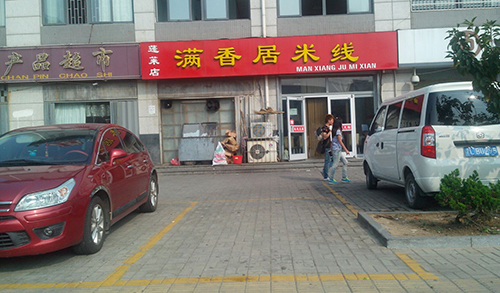 满香居米线加盟