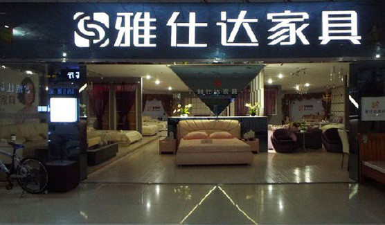 雅仕达家具加盟