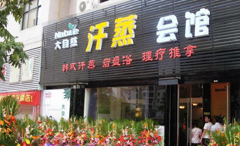 大自然汗蒸加盟店