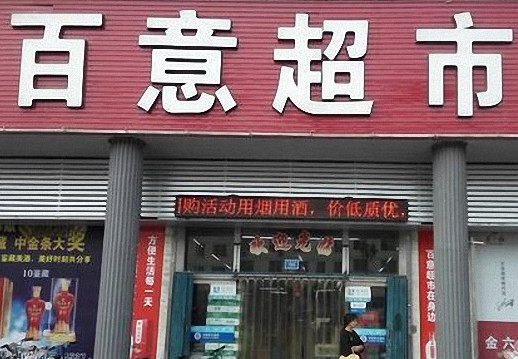 百意超市加盟