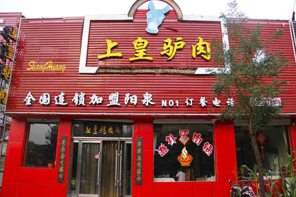 上皇驴肉加盟店