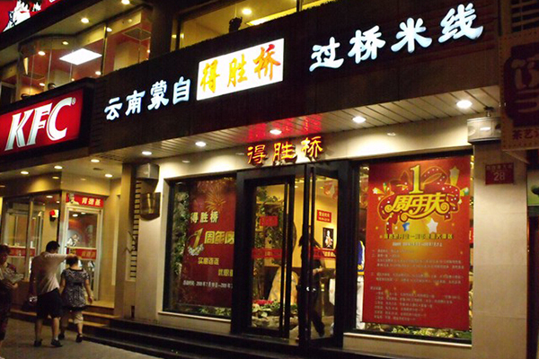 得胜桥过桥米线加盟店