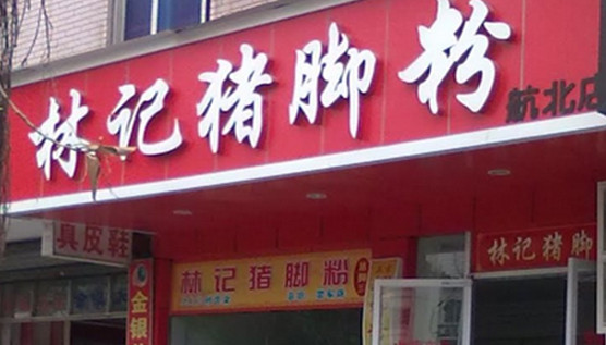林记猪脚加盟