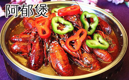 阿郁煲加盟