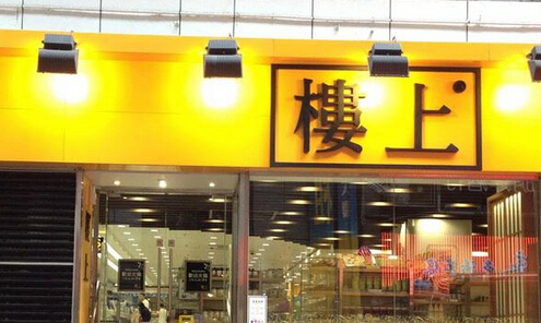 开楼上燕窝加盟店