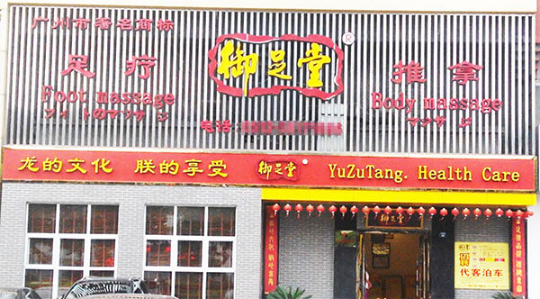 御足堂加盟