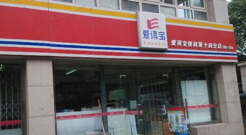 爱得宝便利店加盟