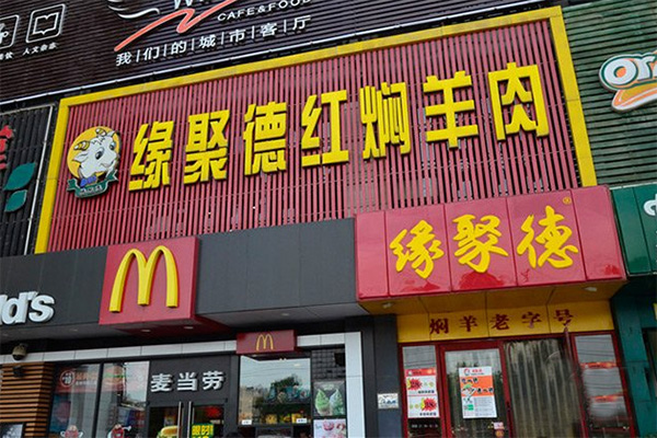 缘聚德红焖羊肉加盟，764人觉得缘聚德红焖羊肉赚钱！