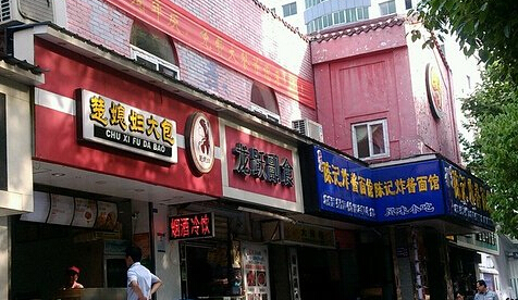 楚媳妇大包加盟店