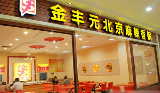金丰元麻辣香锅加盟