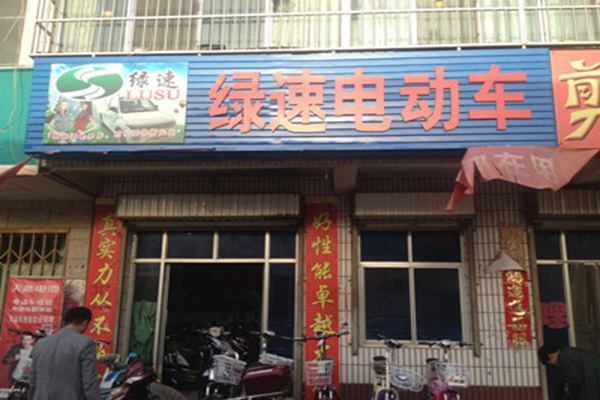 绿速电动车门店