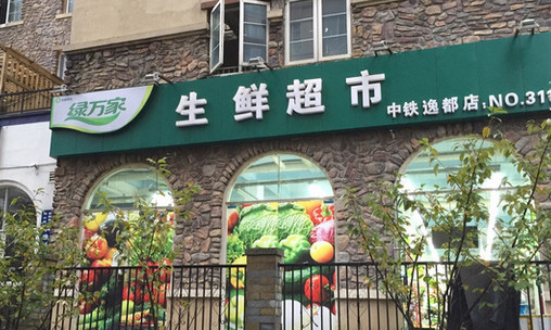 绿万家生鲜超市加盟店